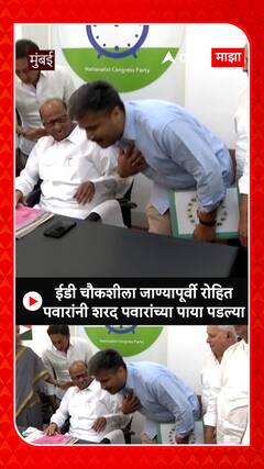 ईडी चौकशीला जाण्यापूर्वी रोहित पवार शरद पवारांच्या पाया पडले