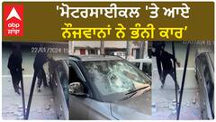 Pathankot Clash| ਮੋਟਰਸਾਈਕਲ 'ਤੇ ਆਏ ਨੌਜਵਾਨਾਂ ਨੇ ਭੰਨੀ ਕਾਰ