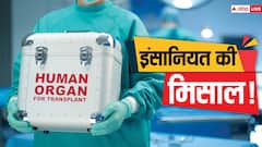 इंसानियत की मिसाल! शख्स ने मौत के बाद भी बचा ली 9 जिंदगियां