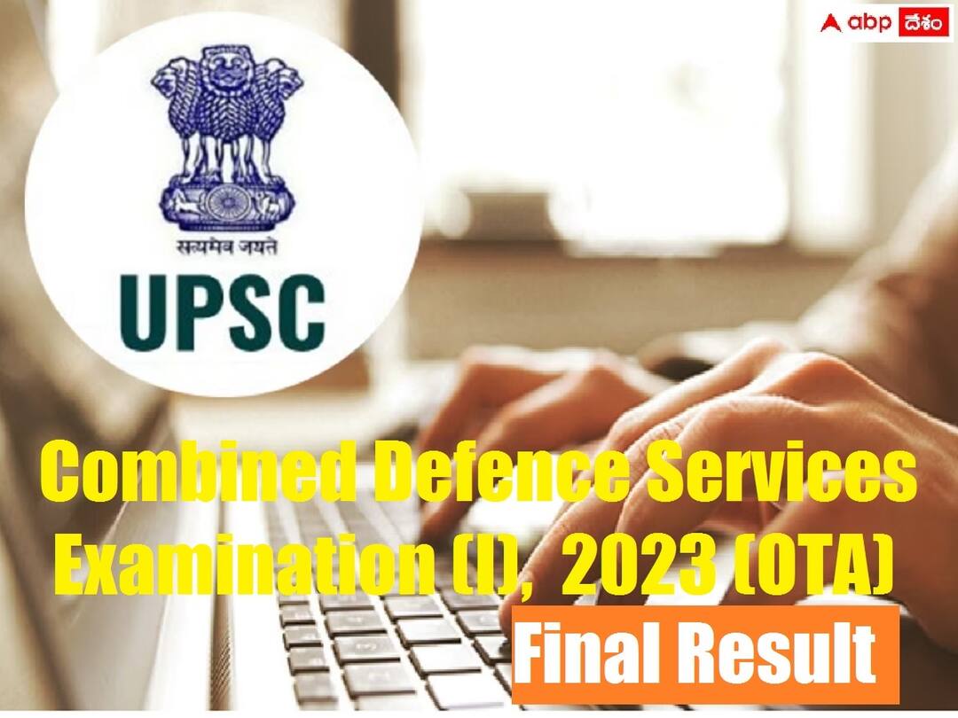UPSC CDS Final Results: యూపీఎస్సీ సీడీఎస్ఈ (1) - 2023 తుది ఫలితాలు వెల్లడి, 347 మంది ఎంపిక UPSC has released CDS I 2023 final results check direct link here UPSC CDS Final Results: యూపీఎస్సీ సీడీఎస్ఈ (1) - 2023 తుది ఫలితాలు వెల్లడి, 347 మంది ఎంపిక