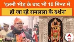 Ayodhya Ram Mandir: राम मंदिर में प्रशासन ने की ऐसी व्यवस्था खुश हुए राम भक्त | ABP News