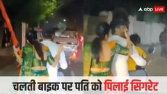 Video: 'भगवान ऐसी बीवी सबको दें...' बाइक पर पीछे बैठकर पत्नी लगवा रही पति को कश, वीडियो देख यूजर्स ने यूं लिए मजे
