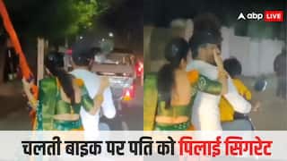Video: 'भगवान ऐसी बीवी सबको दें...' बाइक पर पीछे बैठकर पत्नी लगवा रही पति को कश, वीडियो देख यूजर्स ने यूं लिए मजे