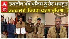 DGP Gaurav Yadav| ਤਕਨੀਕ ਪੱਖੋਂ ਪੁਲਿਸ ਨੂੰ ਹੋਰ ਮਜ਼ਬੂਤ ਕਰਨ ਲਈ ਕਿਹੜਾ ਕਦਮ ਚੁੱਕਿਆ ?