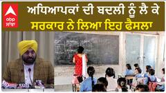 Bhagwant Mann| ਅਧਿਆਪਕਾਂ ਦੀ ਬਦਲੀ ਨੂੰ ਲੈ ਕੇ ਸਰਕਾਰ ਨੇ ਲਿਆ ਇਹ ਫੈਸਲਾ
