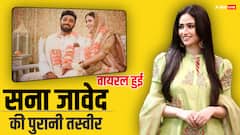 तीन साल में हुआ तलाक, अब दूसरी शादी के बाद वायरल हैं पहले पति संग सना जावेद की ये तस्वीरें