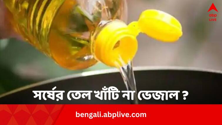 Know mustard oil pure or fake by these four tests Real or Fake Mustard Oil: ঠকছেন না তো ? সর্ষের তেল খাঁটি না ভেজাল, চিনে নিন এইভাবে