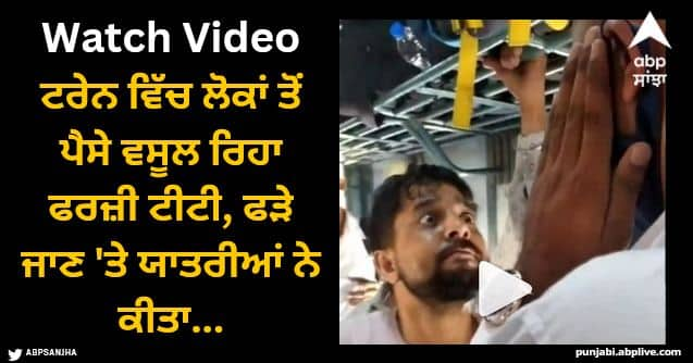 fake tt caght checking tickets passenger train Viral Video: ਟਰੇਨ ਵਿੱਚ ਲੋਕਾਂ ਤੋਂ ਪੈਸੇ ਵਸੂਲ ਰਿਹਾ ਫਰਜ਼ੀ ਟੀਟੀ, ਫੜੇ ਜਾਣ 'ਤੇ ਯਾਤਰੀਆਂ ਨੇ ਕੀਤਾ...ਵੇਖੋ ਵੀਡੀਓ