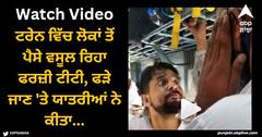 Viral Video: ਟਰੇਨ ਵਿੱਚ ਲੋਕਾਂ ਤੋਂ ਪੈਸੇ ਵਸੂਲ ਰਿਹਾ ਫਰਜ਼ੀ ਟੀਟੀ, ਫੜੇ ਜਾਣ 'ਤੇ ਯਾਤਰੀਆਂ ਨੇ ਕੀਤਾ...ਵੇਖੋ ਵੀਡੀਓ