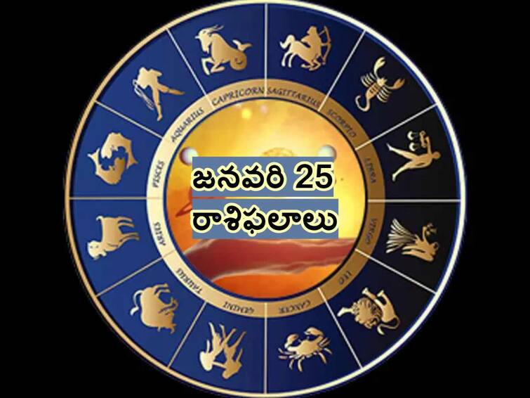 Horoscope Today 25 january 2024 know today horoscope predictions for aries leo virgo and all zodiac sings in telugu Horoscope Today 25th January 2024: ఈ రాశివారి మేధో సామర్థ్యం అద్భుతం, జనవరి 25 రాశిఫలాలు