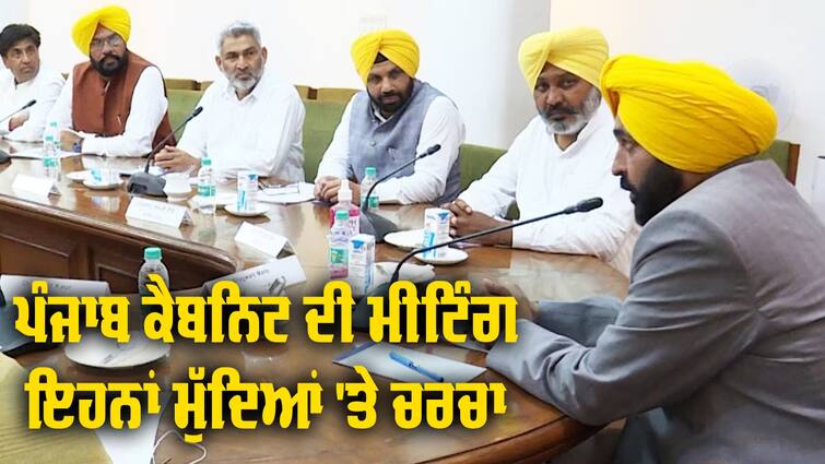 Important meeting of Punjab Cabinet today Cabinet meeting: ਪੰਜਾਬ ਕੈਬਨਿਟ ਦੀ ਅੱਜ ਅਹਿਮ ਮੀਟਿੰਗ, ਇਹਨਾਂ ਮੁੱਦਿਆਂ 'ਤੇ ਹੋਵੇਗੀ ਚਰਚਾ 'ਤੇ ਮਿਲੇਗੀ ਹਰੀ ਝੰਡੀ