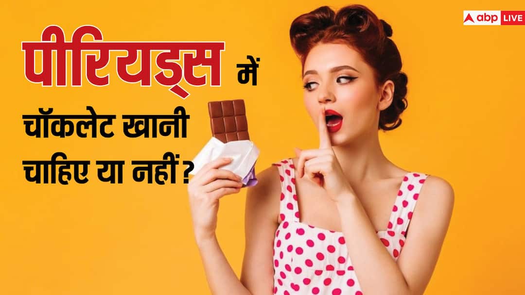 Why you must have chocolates during periods Know reasons for food cravings पीरियड्स में चॉकलेट खानी चाहिए या नहीं? क्या सच में दर्द से मिलती है राहत?
