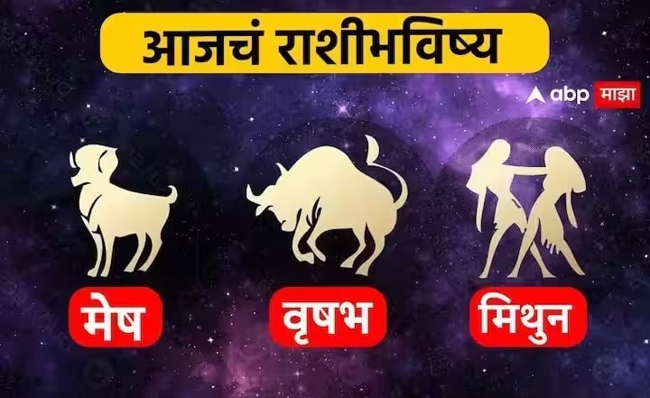 Horoscope Today 25 January 2024 : मेष, वृषभ, मिथुन राशींसाठी आजचा दिवस खास! करिअर, आर्थिक स्थिती कशी राहील? आजचे राशीभविष्य जाणून घ्या Horoscope Today 25 January 2024 mesh vrushabh mithun aajche rashi bhavishya Aries Taurus Gemini astrological prediction zodiac signs in marathi Horoscope Today 25 January 2024 : मेष, वृषभ, मिथुन राशींसाठी आजचा दिवस खास! करिअर, आर्थिक स्थिती कशी राहील? आजचे राशीभविष्य जाणून घ्या