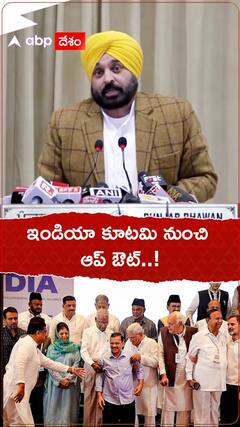 పంజాబ్ లో ఆప్ ఒంటరిగా పోటీ.... ఇండియా కూటమి నుంచి ఔట్..!