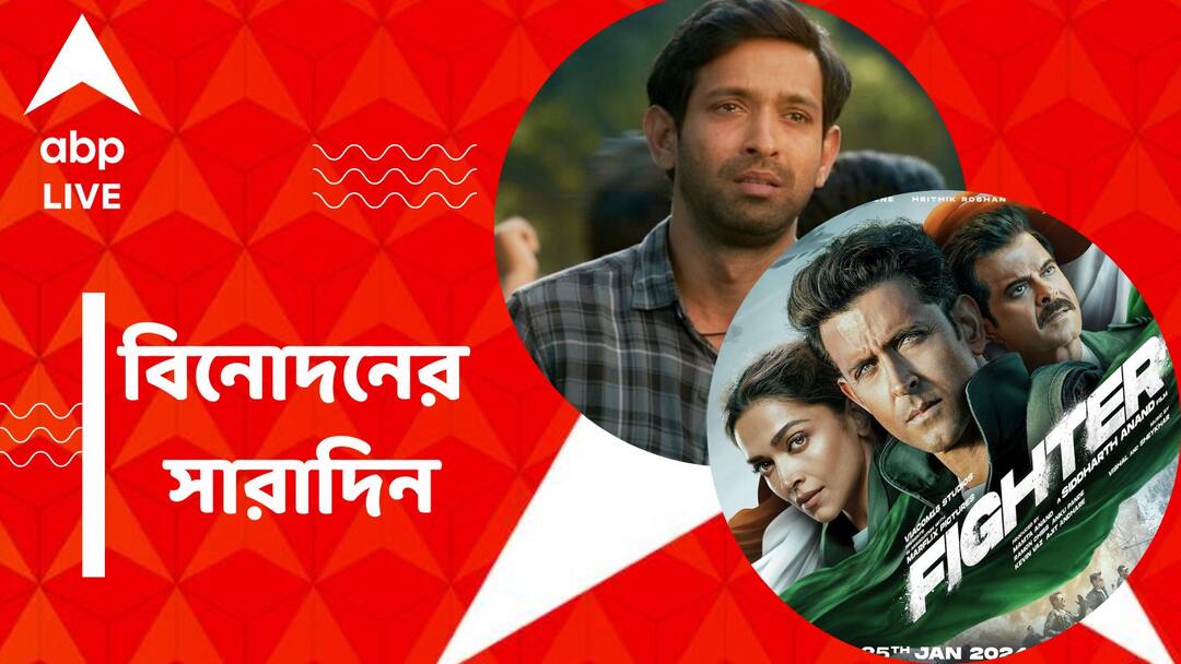 Top Entertainment News: অস্কারে মনোনয়ন পেল না 'টুয়েলভ্থ ফেল', সমস্যায় হৃতিক-দীপিকার ছবি, বিনোদনের সারাদিন Twelfth Fail did not get entry for Oscar Fighter facts challenge watch top entertainment news Top Entertainment News: অস্কারে মনোনয়ন পেল না 'টুয়েলভ্থ ফেল', সমস্যায় হৃতিক-দীপিকার ছবি, বিনোদনের সারাদিন