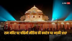 राम मंदिर पर पश्चिमी मीडिया की कवरेज पक्षपातपूर्ण? जानें VHP की अमेरिका, कनाडा, ऑस्ट्रेलिया शाखा ने क्या कहा