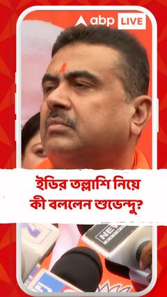 শাহজাহানের বাড়িতে ইডির তল্লাশি নিয়ে কী বললেন শুভেন্দু?
