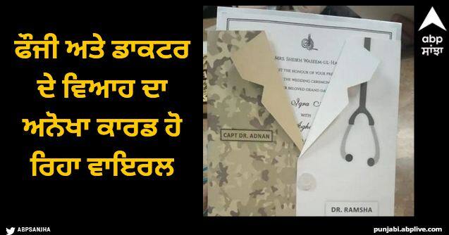 fauji weds doctor wedding invitation card viral Viral News: ਫੌਜੀ ਅਤੇ ਡਾਕਟਰ ਦੇ ਵਿਆਹ ਦਾ ਅਨੋਖਾ ਕਾਰਡ ਹੋ ਰਿਹਾ ਵਾਇਰਲ, ਲੋਕ ਕਰ ਰਹੇ ਨੇ ਸਲਾਮ