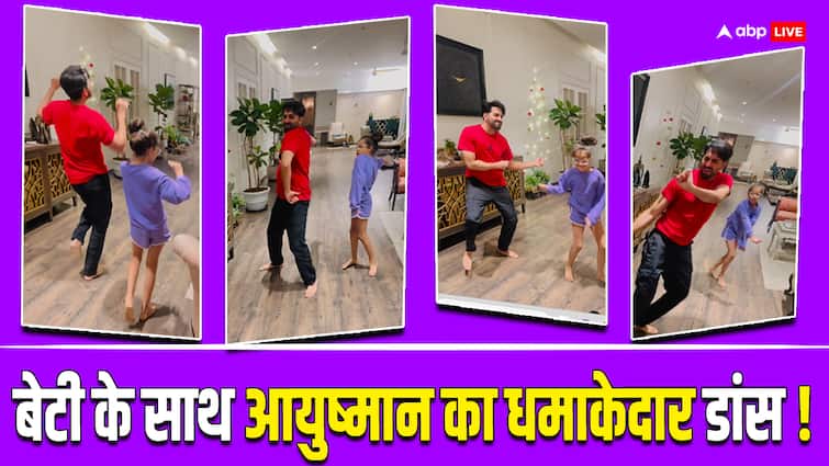 Ayushmann khurrana dance with daughter Varushka on fighter song sher khul gaye wife tahira shared video आयुष्मान खुराना ने 'फाइटर' के गाने पर बेटी संग किया डांस, वाइफ ताहिरा ने शेयर किया वीडियो, लिखा- 'घर के शेर खुल गए'