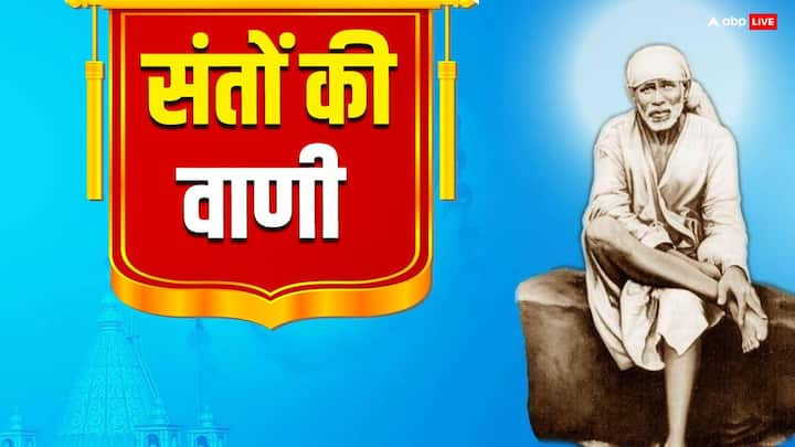 Sant Vani: संतों की दिव्य वाणी हमारे जीवन में प्रकाश डालती है और अपने समस्याओं और अच्छा जीवन जीने के लिए प्रेरित करती है. आइये गुरुवार के दिन पढ़ते हैं साईं बाबा के वचन.