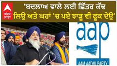 Sukhbir Badal| 'ਬਦਲਾਅ ਵਾਲੇ ਲਈ ਛਿੱਤਰ ਕੱਢ ਲਿਉ ਅਤੇ ਘਰਾਂ 'ਚ ਪਏ ਝਾੜੂ ਵੀ ਫੂਕ ਦੇਉ'
