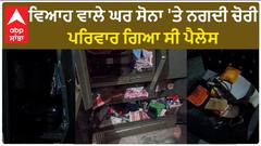 Sangrur Theft| ਵਿਆਹ ਵਾਲੇ ਘਰ ਸੋਨਾ 'ਤੇ ਨਗਦੀ ਚੋਰੀ, ਪਰਿਵਾਰ ਗਿਆ ਸੀ ਪੈਲੇਸ