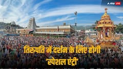तिरुपति मंदिर में दर्शन के लिए मिलेगी स्पेशल एंट्री टिकट, जानें लगेगा कितना पैसा और कैसे कर सकेंगे बुक