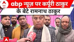 Bihar News: पीएम मोदी ने कर्पूरी ठाकुर के बेटे रामनाथ ठाकुर से फोन पर बात की | ABP News | Hindi News