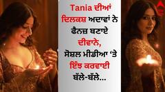 Tania: ਤਾਨੀਆ ਦੀਆਂ ਦਿਲਕਸ਼ ਅਦਾਵਾਂ ਨੇ ਫੈਨਜ਼ ਬਣਾਏ ਦੀਵਾਨੇ, ਸੋਸ਼ਲ ਮੀਡੀਆ 'ਤੇ ਕਰਵਾਈ ਬੱਲੇ-ਬੱਲੇ