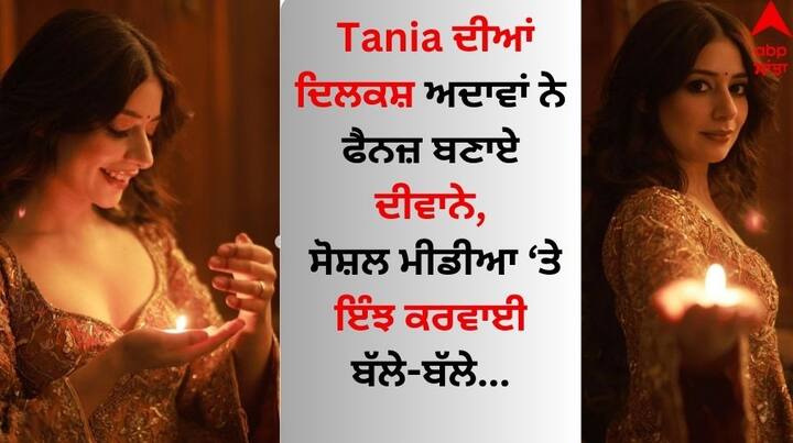 Tania Pics: ਪੰਜਾਬੀ ਅਦਾਕਾਰਾ ਤਾਨੀਆ ਅਕਸਰ ਸੁਰਖੀਆਂ 'ਚ ਰਹਿੰਦੀ ਹੈ। ਉਹ ਆਪਣੀ ਅਦਾਕਾਰੀ ਅਤੇ ਖੂਬਸੂਰਤ ਅਦਾਵਾਂ ਨਾਲ ਪ੍ਰਸ਼ੰਸਕਾਂ ਨੂੰ ਦੀਵਾਨਾ ਬਣਾਉਂਦੇ ਆ ਰਹੀ ਹੈ।