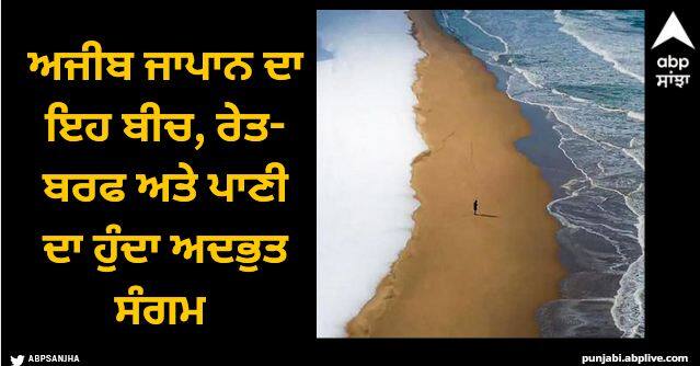 Japanese beach where snow sand and sea meet Viral News: ਅਜੀਬ ਜਾਪਾਨ ਦਾ ਇਹ ਬੀਚ, ਰੇਤ-ਬਰਫ ਅਤੇ ਪਾਣੀ ਦਾ ਹੁੰਦਾ ਅਦਭੁਤ ਸੰਗਮ