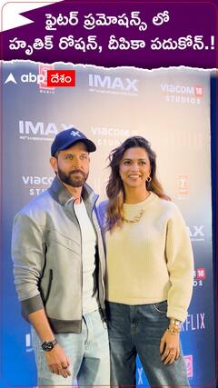 ఫైటర్ ప్రమోషన్స్ లో హృతిక్ రోషన్, దీపికా పదుకోన్.!