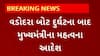 Vadodara News : બોટ દુર્ઘટના બાદ સીએમએ આપ્યા મહત્વના આદેશ, જાણો શું શું આપ્યા આદેશ?