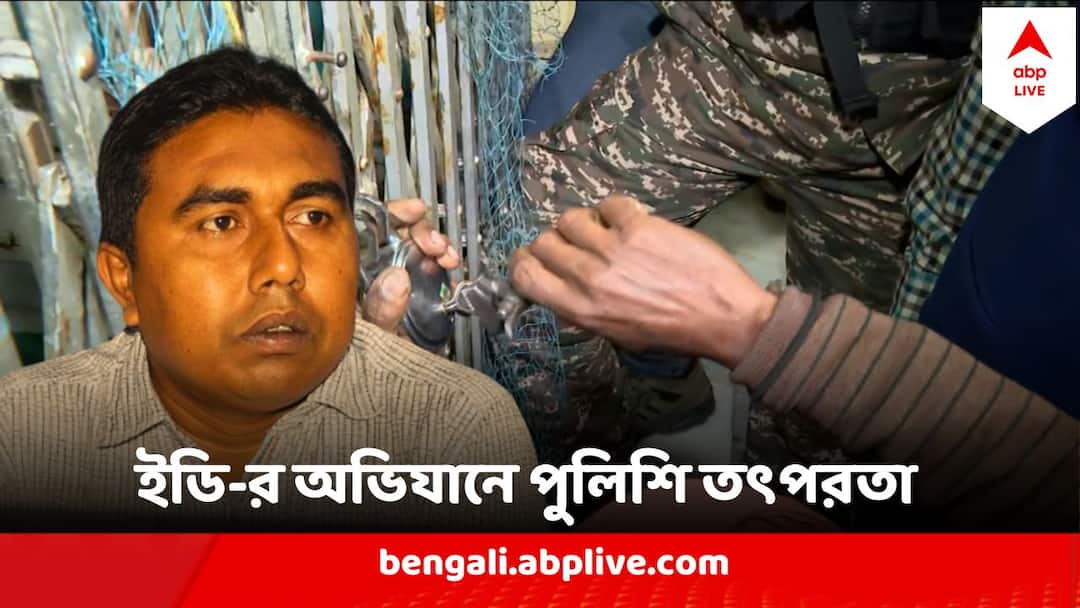 Sandeshkhali ED Again Raid At TMC Leader Sheikh Shahjahan House, State Police Reaches, commit cooperation Sandeshkhali ED Raid : শাহজাহানের সাম্রাজ্যে ইডি , ছুটে এল রাজ্য পুলিশ ! আজ কী করল তারা ?