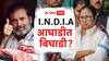 Mamata Banerjee Left India Alliance: इंडिया आघाडीत बिघाडी? ममता बॅनर्जींचा 'एकला चलो रे'चा नारा, राहुल गांधींची न्याय यात्रा जबाबदार?
