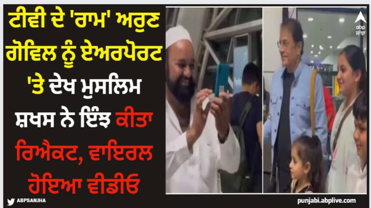 muslim-fans-click-picture-with-tv-actor-arun-govil-ake-ram-at-airport-video-went-viral Arun Govil: ਟੀਵੀ ਦੇ 'ਰਾਮ' ਅਰੁਣ ਗੋਵਿਲ ਨੂੰ ਏਅਰਪੋਰਟ 'ਤੇ ਦੇਖ ਮੁਸਲਿਮ ਸ਼ਖਸ ਨੇ ਇੰਝ ਕੀਤਾ ਰਿਐਕਟ, ਵਾਇਰਲ ਹੋਇਆ ਵੀਡੀਓ