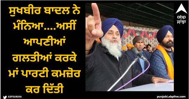 Sukhbir Badal admitted We weakened the mother party due to our mistakes Sukhbir Badal: ਸੁਖਬੀਰ ਬਾਦਲ ਨੇ ਮੰਨਿਆ....ਅਸੀਂ ਆਪਣੀਆਂ ਗਲਤੀਆਂ ਕਰਕੇ ਮਾਂ ਪਾਰਟੀ ਕਮਜ਼ੋਰ ਕਰ ਦਿੱਤੀ