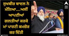 Sukhbir Badal: ਸੁਖਬੀਰ ਬਾਦਲ ਨੇ ਮੰਨਿਆ....ਅਸੀਂ ਆਪਣੀਆਂ ਗਲਤੀਆਂ ਕਰਕੇ ਮਾਂ ਪਾਰਟੀ ਕਮਜ਼ੋਰ ਕਰ ਦਿੱਤੀ