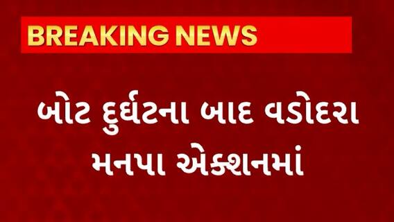 Vadodara News : હરણી તળાવ દુર્ઘટના બાદ વડોદરા મનપા એક્શન મોડમાં