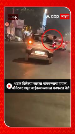 धडक दिलेल्या कारला थांबवण्याचा प्रयत्न, बोनेटवर बसून बाईकचालकाला फरफटत नेलं