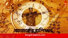 Daily Horoscope: অফিসে কর্তৃপক্ষের প্রশংসা পাবেন কারা ? কাদের সতর্ক থাকতে হবে গাড়ি চালানোর সময় ? দেখুন রাশিফলে...