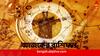 Daily Horoscope: অফিসে কর্তৃপক্ষের প্রশংসা পাবেন কারা ? কাদের সতর্ক থাকতে হবে গাড়ি চালানোর সময় ? দেখুন রাশিফলে...