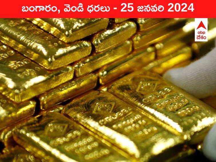 Gold Silver Prices Today 25 January 2024 know rates in your city Telangana Hyderabad Andhra Pradesh Amaravati Gold-Silver Prices Today: రూ.63 వేలను జిడ్డులా పట్టుకున్న పసిడి - తెలుగు రాష్ట్రాల్లో ఈ రోజు బంగారం, వెండి ధరలు ఇవే