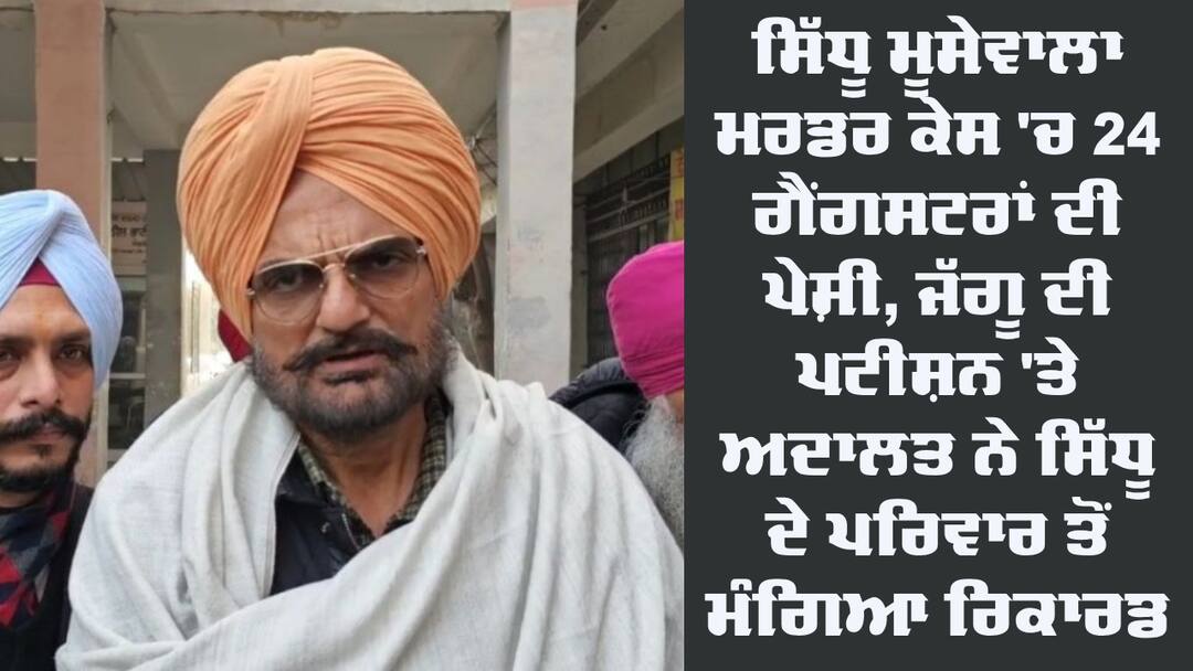 Sidhu Moosewala case: 24 ਗੈਂਗਸਟਰਾਂ ਦੇ ਪੇਸ਼ੀ, ਜੱਗੂ ਦੀ ਪਟੀਸ਼ਨ 'ਤੇ ਅਦਾਲਤ ਨੇ ਸਿੱਧੂ ਦੇ ਪਰਿਵਾਰ ਤੋਂ ਮੰਗਿਆ ਰਿਕਾਰਡ Sidhu Moosewala Murder case Appearances of 24 gangsters in Mansa Court Sidhu Moosewala case: 24 ਗੈਂਗਸਟਰਾਂ ਦੇ ਪੇਸ਼ੀ, ਜੱਗੂ ਦੀ ਪਟੀਸ਼ਨ 'ਤੇ ਅਦਾਲਤ ਨੇ ਸਿੱਧੂ ਦੇ ਪਰਿਵਾਰ ਤੋਂ ਮੰਗਿਆ ਰਿਕਾਰਡ