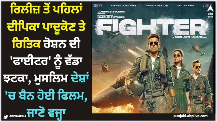 deepika padukone hrithik roshan starrer movie fighter banned in gulf countries here is the reason Fighter: ਰਿਲੀਜ਼ ਤੋਂ ਪਹਿਲਾਂ ਦੀਪਿਕਾ ਪਾਦੂਕੋਣ ਤੇ ਰਿਤਿਕ ਰੋਸ਼ਨ ਦੀ 'ਫਾਈਟਰ' ਨੂੰ ਵੱਡਾ ਝਟਕਾ, ਮੁਸਲਿਮ ਦੇਸ਼ਾਂ 'ਚ ਬੈਨ ਹੋਈ ਫਿਲਮ, ਜਾਣੋ ਵਜ੍ਹਾ