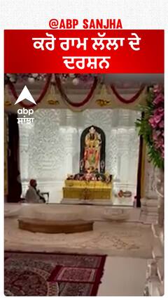 Ram mandir | ਕਰੋ ਰਾਮ ਲੱਲਾ ਦੇ ਦਰਸ਼ਨ