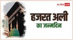 Hazrat Ali Birthday: खान ए काबा में जन्म... मस्जिद में शहादत..., हजरत अली का जन्मदिवस आज, जानें- उनके बारे में खास बातें