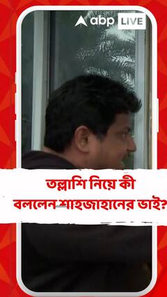ইডির তল্লাশি নিয়ে কী বললেন শাহজাহানের ভাই?
