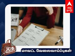 Job Alert: ரூ.50,000 ஊதியம்; 8-வது தேர்ச்சி போதும்; ஊரக வளர்ச்சி துறையில் வேலை - முழு விவரம்!
