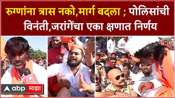 Manoj Jarange : रुग्णांना त्रास नको,मार्ग बदला;Pune Police यांची विनंती,जरांगेंचा एका क्षणात निर्णय